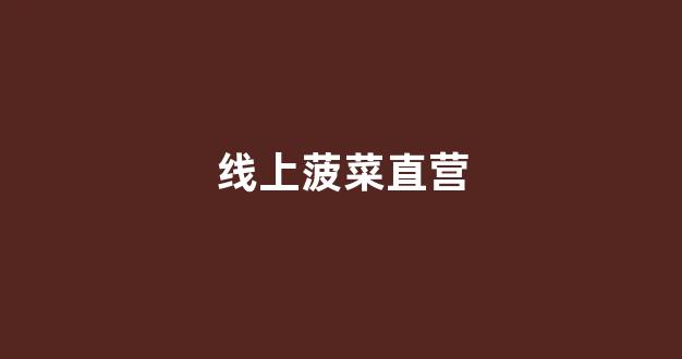 十大菠菜网正规平台