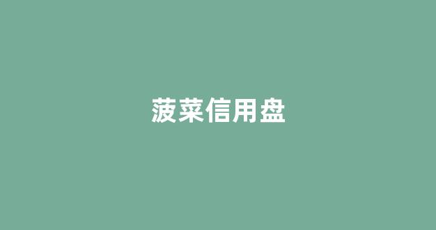 菠菜老平台