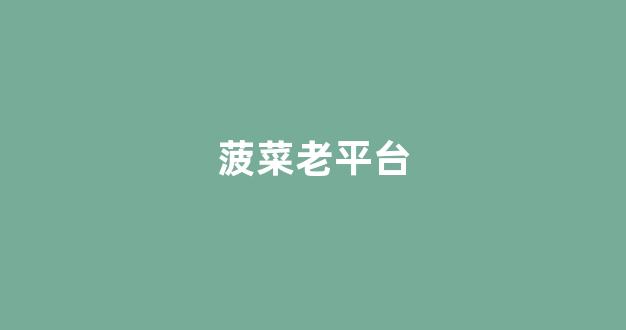 菠菜公司开户