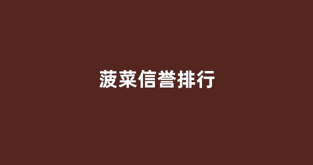 <strong>菠菜交流平台</strong>