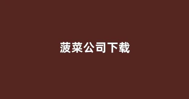 菠菜公司网站
