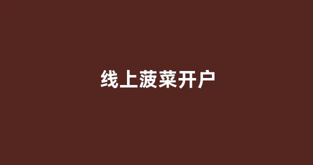 菠菜信誉大平台