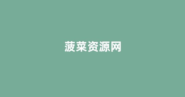 菠菜信誉线上平台