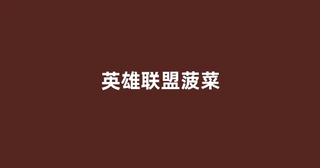 菠菜广告投放平台
