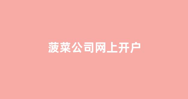 菠菜平台