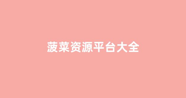 菠菜联盟