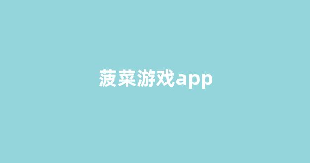 菠菜优惠担保