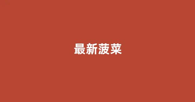 专业菠菜导航官网