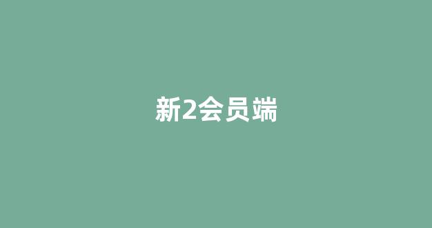 <strong>菠菜全讯</strong>