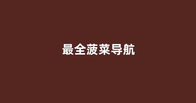 菠菜公司开户