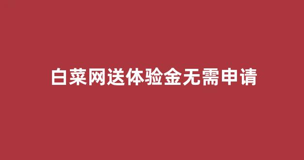白菜网站大全8到88元