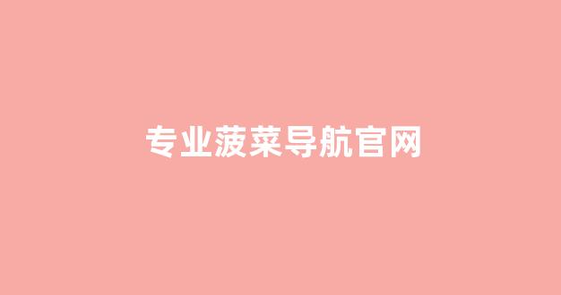 菠菜系统登录平台
