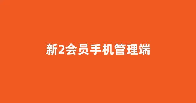 新2会员管理