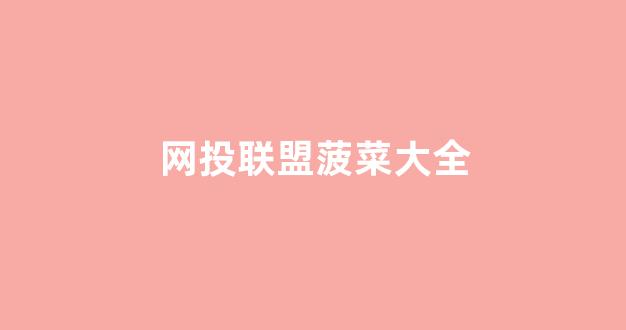 最新菠菜导航
