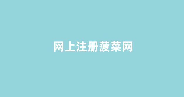 菠菜老平台
