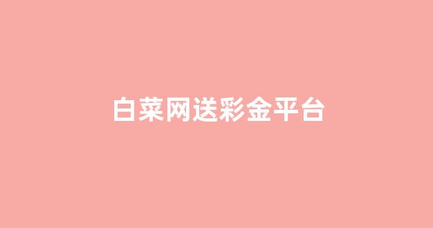 菠菜送彩金