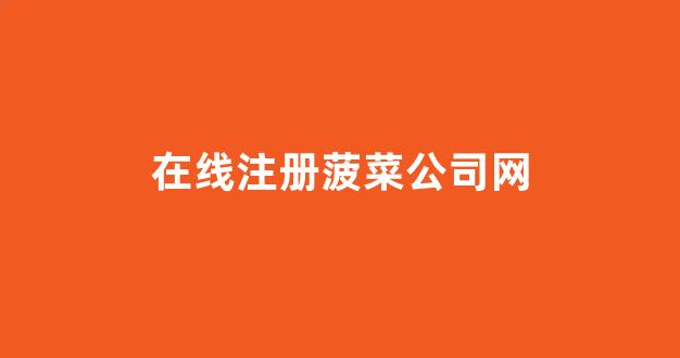 网上菠菜开户