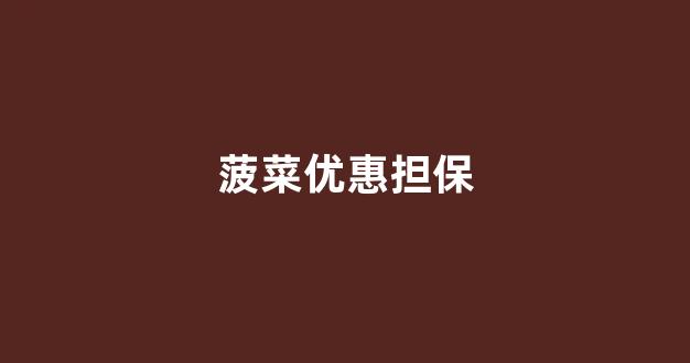 线上菠菜直营