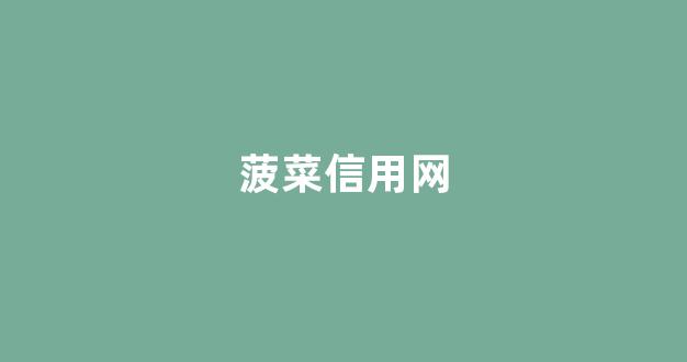 全讯白菜网