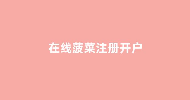葡京注册平台