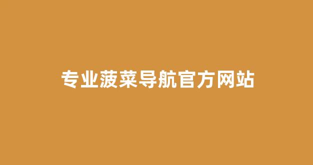 菠菜送白菜讯息网