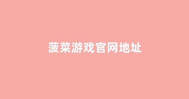 最全菠菜圈