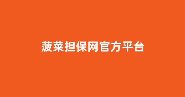 菠菜信用网